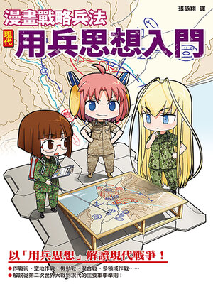 cover image of 漫畫戰略兵法